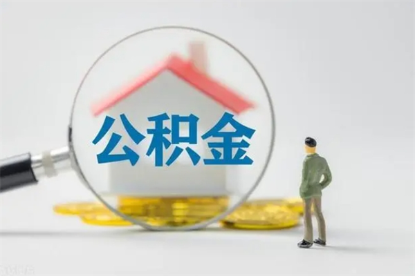 云浮离职半年多了住房公积金可以领取吗（离职半年住房公积金能取出来吗）